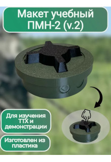 Макет пластиковый ПМН-2 (Нажимная версия)